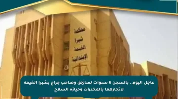 عاجل اليوم.. بالسجن 6 سنوات لسائق وصاحب جراج بشبرا الخيمة لاتجارهما بالمخدرات وحيازة السلاح